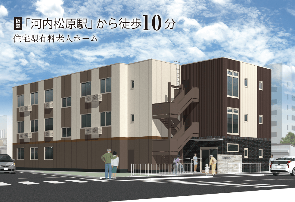 近鉄「河内松原駅」から徒歩7分。住宅型有料老人ホーム「アスター松原にしのの」
