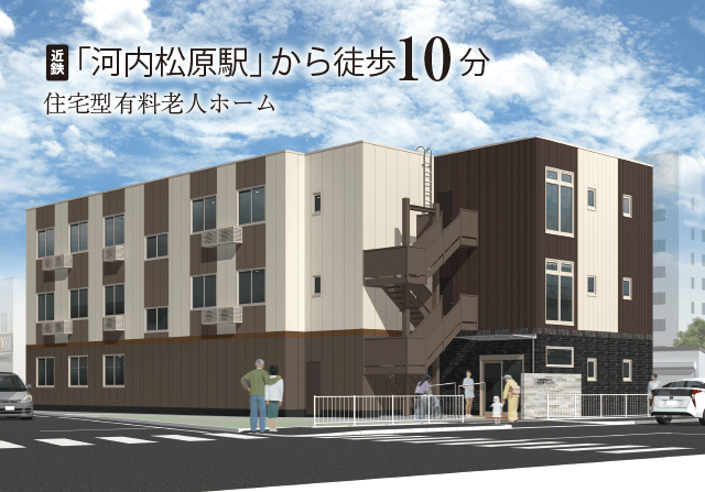近鉄「河内松原駅」から徒歩7分。住宅型有料老人ホーム「アスター松原にしのの」